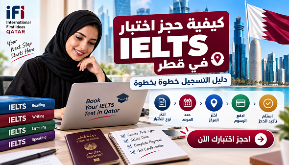 حجز اختبار IELTS في قطر: التسجيل والمواعيد خطوة بخطوة