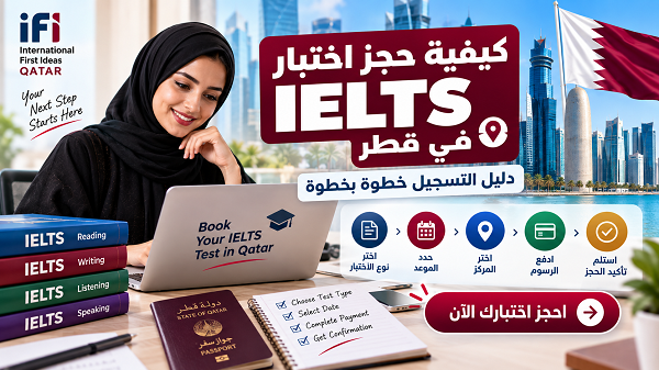 حجز اختبار IELTS في قطر: التسجيل والمواعيد خطوة بخطوة