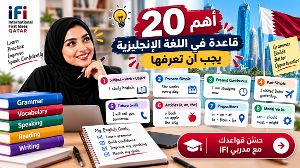 أهم 20 قاعدة في اللغة الإنجليزية يجب أن تعرفها | دليل مبسط