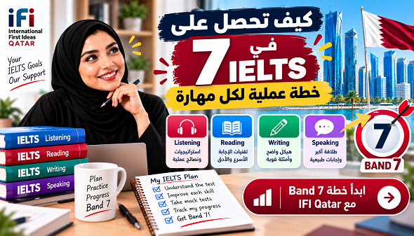 كيف تحصل على 7 في IELTS؟ خطة عملية لكل مهارة