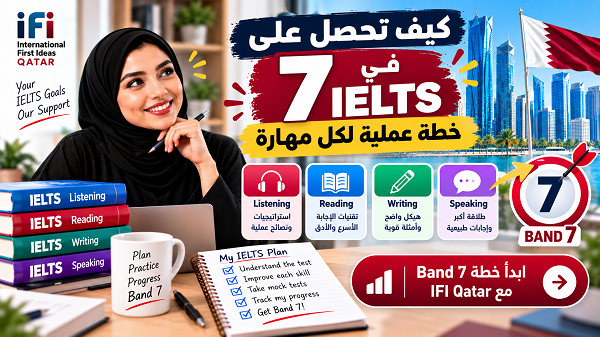كيف تحصل على 7 في IELTS؟ خطة عملية لكل مهارة