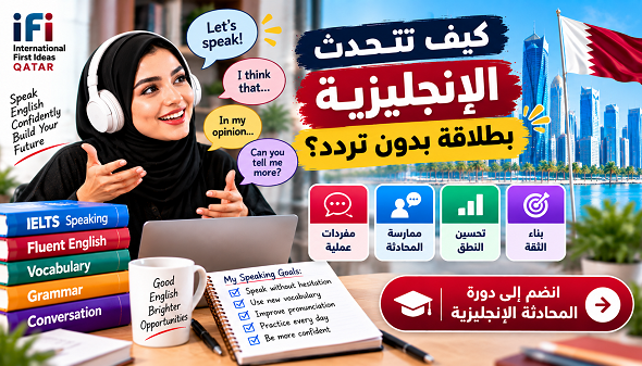 كيف تتحدث الإنجليزية بطلاقة بدون تردد؟ | دليل عملي للمحادثة
