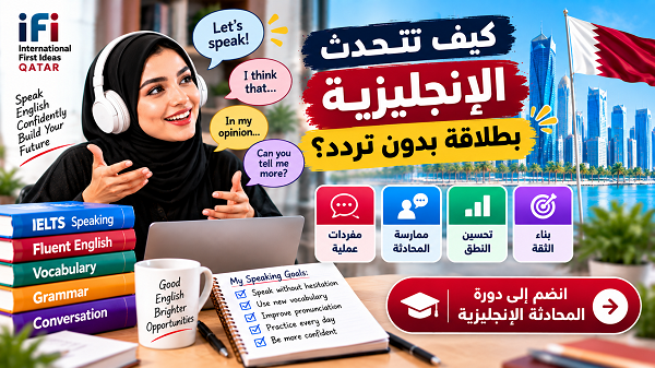 كيف تتحدث الإنجليزية بطلاقة بدون تردد؟ | دليل عملي للمحادثة