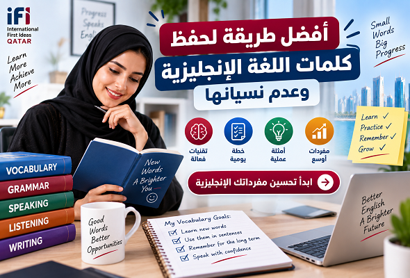 تعرف على أفضل طريقة لحفظ كلمات اللغة الإنجليزية وعدم نسيانها، مع طرق عملية لزيادة المفردات الإنجليزية وخطة يومية سهلة للتعلم والمراجعة.