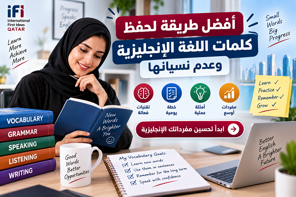 تعرف على أفضل طريقة لحفظ كلمات اللغة الإنجليزية وعدم نسيانها، مع طرق عملية لزيادة المفردات الإنجليزية وخطة يومية سهلة للتعلم والمراجعة.