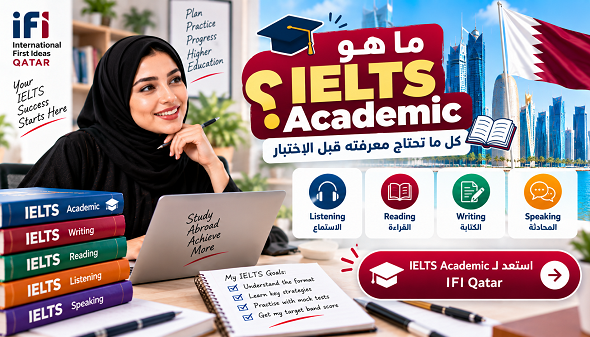 ما هو IELTS Academic؟ تعرف على أقسام اختبار ايلتس أكاديمي، الفرق عن General Training، طريقة التقييم، Writing وSpeaking وكيفية الاستعداد في قطر.