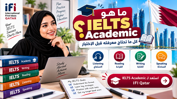 ما هو IELTS Academic؟ تعرف على أقسام اختبار ايلتس أكاديمي، الفرق عن General Training، طريقة التقييم، Writing وSpeaking وكيفية الاستعداد في قطر.