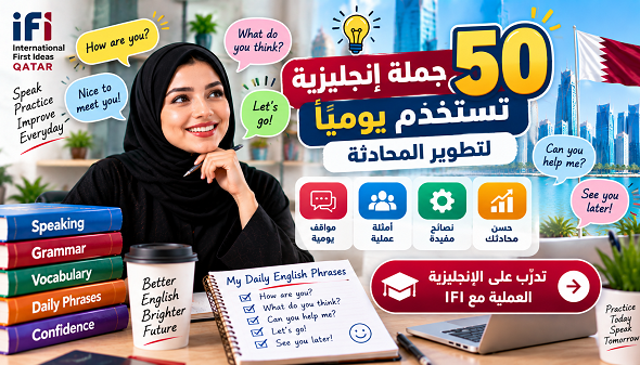 50 جملة إنجليزية تستخدم يومياً لتطوير المحادثة