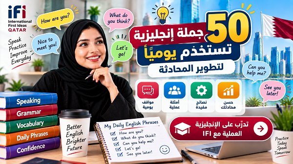 50 جملة إنجليزية تستخدم يومياً لتطوير المحادثة