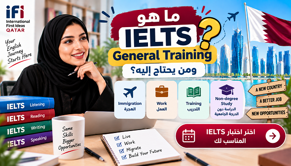 ما هو IELTS General Training؟ ومن يحتاج إليه؟