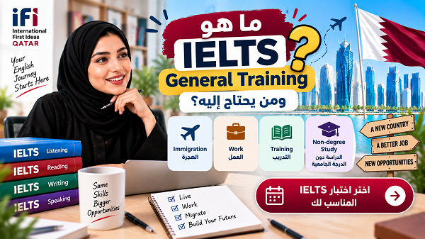 ما هو IELTS General Training؟ ومن يحتاج إليه؟