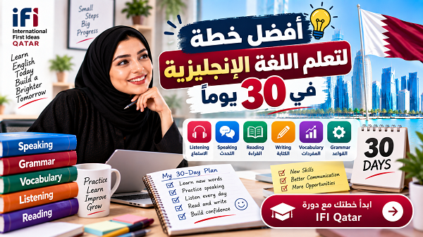 أفضل خطة لتعلم اللغة الإنجليزية في 30 يوماً