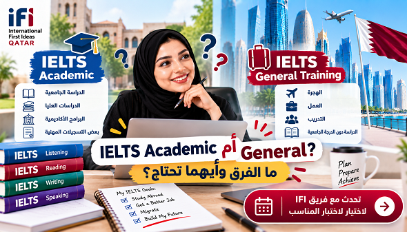 IELTS Academic أم General؟ الفرق وأيهما تحتاج؟