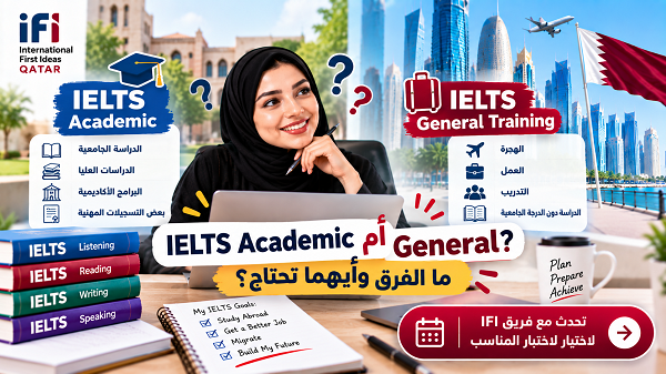 IELTS Academic أم General؟ الفرق وأيهما تحتاج؟