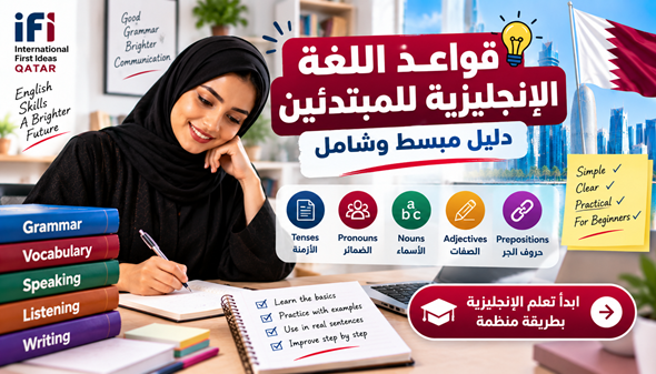 قواعد اللغة الإنجليزية للمبتدئين: دليل مبسط وشامل
