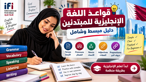 قواعد اللغة الإنجليزية للمبتدئين: دليل مبسط وشامل