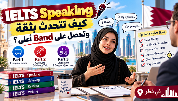 كيف تتحدث بثقة وتحصل على Band أعلى؟