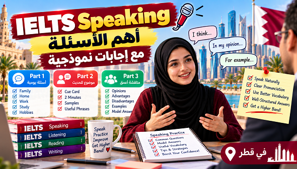أهم أسئلة IELTS Speaking مع إجابات نموذجية
