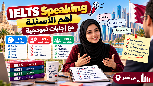 أهم أسئلة IELTS Speaking مع إجابات نموذجية