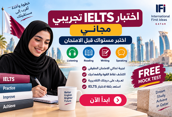 اختبار IELTS تجريبي مجاني: اختبر مستواك قبل الامتحان