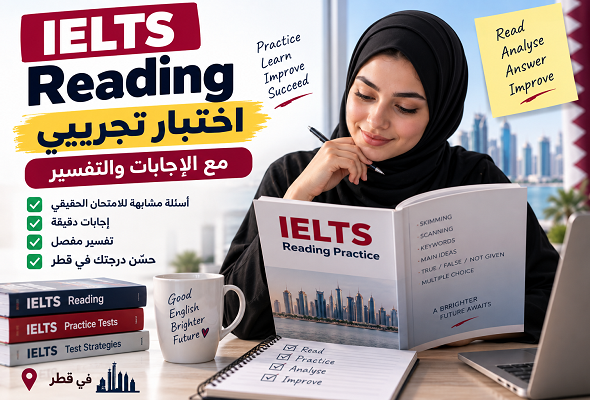 اختبار IELTS Reading تجريبي مع الإجابات والتفسير | قطر