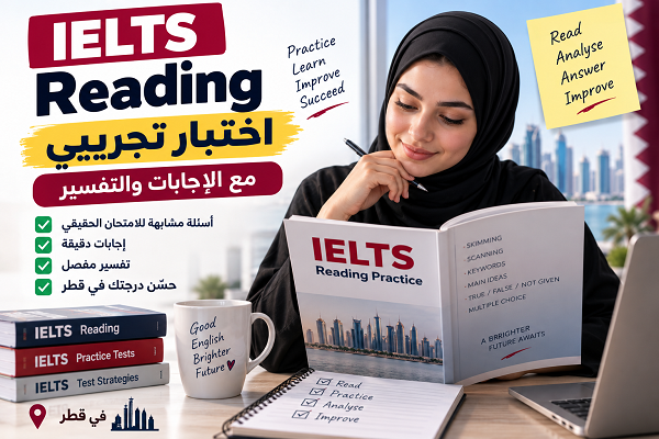 اختبار IELTS Reading تجريبي مع الإجابات والتفسير | قطر