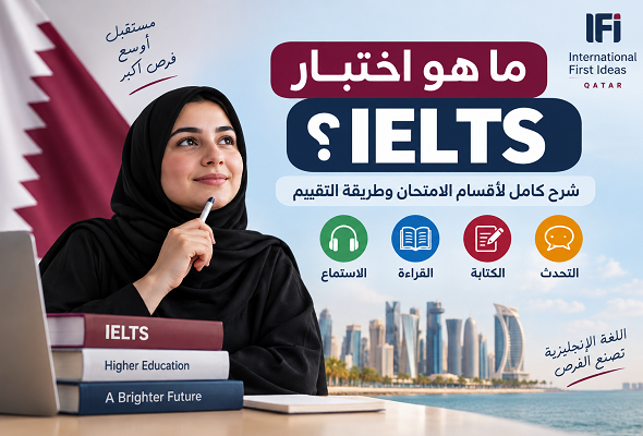 ما هو اختبار IELTS؟ تعرف على أقسام امتحان الآيلتس الأربعة، أنواع الاختبار، مدة كل قسم، طريقة حساب درجة IELTS ونصائح الاستعداد في قطر.