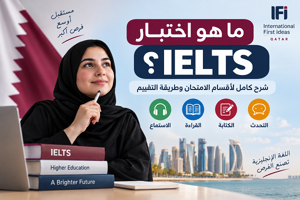 ما هو اختبار IELTS؟ تعرف على أقسام امتحان الآيلتس الأربعة، أنواع الاختبار، مدة كل قسم، طريقة حساب درجة IELTS ونصائح الاستعداد في قطر.