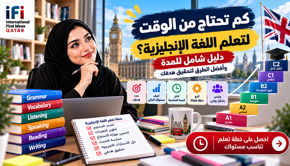 كم يستغرق تعلم اللغة الإنجليزية؟ دليل مدة التعلم حسب مستواك