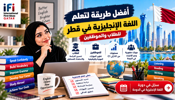 أفضل طريقة لتعلم اللغة الإنجليزية في قطر للطلاب والموظفين