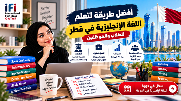 أفضل طريقة لتعلم اللغة الإنجليزية في قطر للطلاب والموظفين
