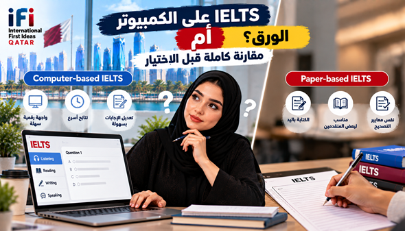 IELTS كمبيوتر أم ورقي؟ الفرق وأفضل خيار في قطر