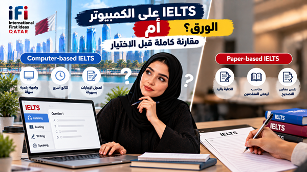 IELTS كمبيوتر أم ورقي؟ الفرق وأفضل خيار في قطر