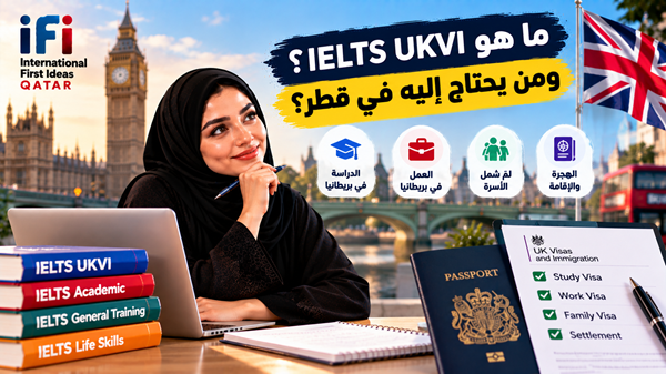 ما هو IELTS UKVI؟ ومن يحتاج إليه في قطر؟