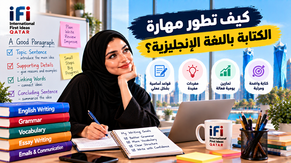 كيف تطور مهارة الكتابة باللغة الإنجليزية؟ دليل عملي
