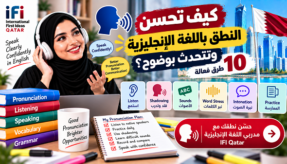 تعلّم كيف تحسن النطق باللغة الإنجليزية وتتحدث بوضوح وثقة من خلال 10 طرق عملية تشمل الأصوات، النبر، الإيقاع، Shadowing والممارسة اليومية.