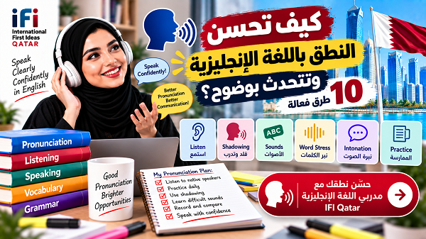 تعلّم كيف تحسن النطق باللغة الإنجليزية وتتحدث بوضوح وثقة من خلال 10 طرق عملية تشمل الأصوات، النبر، الإيقاع، Shadowing والممارسة اليومية.