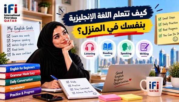 تعلم اللغة الإنجليزية في المنزل: دليل الدراسة الذاتية