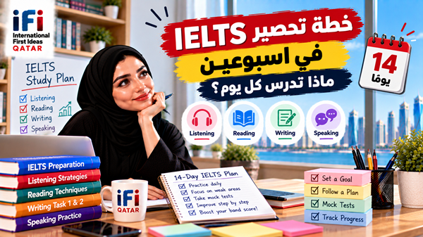 خطة IELTS في أسبوعين: جدول تحضير يومي