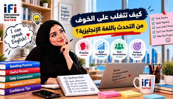 كيف تتغلب على الخوف من التحدث بالإنجليزية؟ 9 خطوات