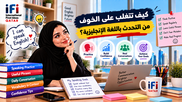 كيف تتغلب على الخوف من التحدث بالإنجليزية؟ 9 خطوات