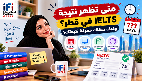 متى تظهر نتيجة IELTS في قطر وكيف يمكنك معرفة نتيجتك؟