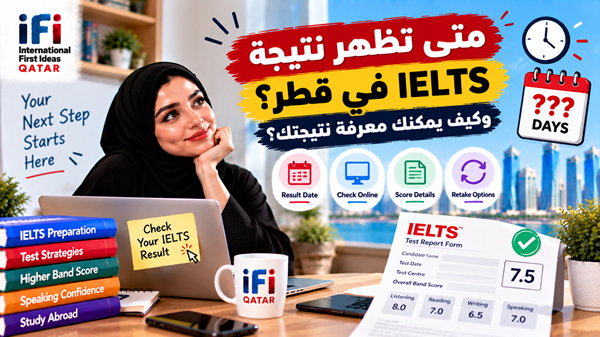 متى تظهر نتيجة IELTS في قطر وكيف يمكنك معرفة نتيجتك؟
