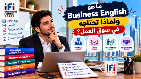 ما هو Business English؟ دليلك إلى الإنجليزية للأعمال