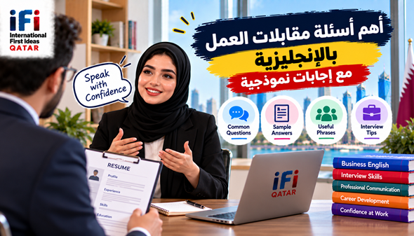 أسئلة مقابلة بالإنجليزية مع إجابات نموذجية للوظائف