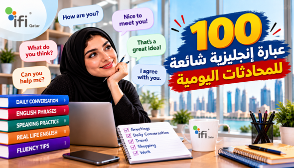 100 عبارة إنجليزية للمحادثة اليومية مع الترجمة