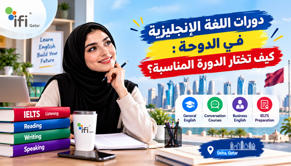 دورات اللغة الإنجليزية في الدوحة: كيف تختار الدورة المناسبة؟