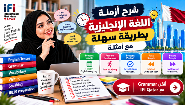 أزمنة اللغة الإنجليزية: شرح جميع الأزمنة مع أمثلة سهلة