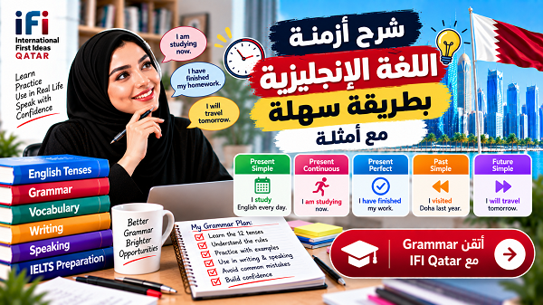 أزمنة اللغة الإنجليزية: شرح جميع الأزمنة مع أمثلة سهلة
