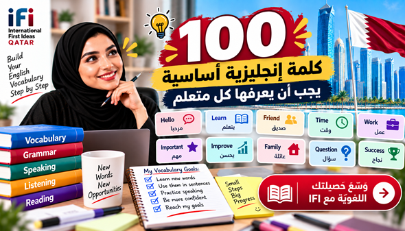 100 كلمة إنجليزية مهمة يجب أن يعرفها كل متعلم